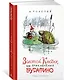Золотой ключик, или Приключения Буратино - фото 2