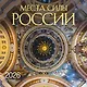 Места силы России. Календарь настенный на 16 месяцев на 2026 год (300х300 мм) - фото 1