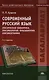 Современный русский язык. Лексическая семантика. Лексикология. Фразеология. Лексикография. Учебное пособие. 3-е издание, исправленное - фото 1