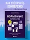 Взрывные охваты. Главная книга по маркетингу прямого отклика - фото 4
