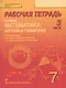 Математика: алгебра и геометрия. 7 класс. Рабочая тетрадь к учебнику под редакцией академика РАН В.В. Козлова и академика РАО А.А. Никитина. В 4-х частях. Часть 3 - фото 1