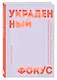 Украденный фокус. Почему мы страдаем от дефицита внимания и как сосредоточиться на самом важном - фото 3
