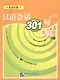 Conversational Chinese 301 Vol.2 (3rd edition) / Разговорная китайская речь 301  Часть 2 (Третье издание) - Рабочая тетрадь - фото 1