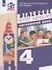 Английский язык. 4 класс. Учебник для общеобразовательных организаций. В 2-х частях. Часть 1. 3-й год обучения - фото 1