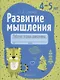 Развитие мышления. 4-5 лет. Рабочая тетрадь - фото 1
