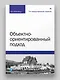 Объектно-ориентированный подход. 5-е межд. изд. - фото 3
