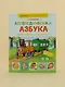 Логопедическая азбука. Речевые упражнения на каждый день - фото 12