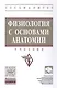 Физиология с основами анатомии - фото 1