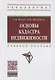 Основы кадастра недвижимости. Учебное пособие - фото 1