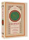 Коран: арабский текст, перевод на русский, таджвид - фото 3