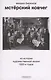 Мстерский ковчег. Из истории художественной жизни 1920-х годов - фото 1