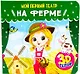 МОЙ ПЕРВЫЙ ТЕАТР. НА ФЕРМЕ - фото 1