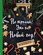 Не трогай! Это на Новый год! 40 оригинальных рецептов для новогоднего стола: от закусок до десертов - фото 1