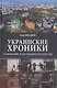 Украинские хроники: становление и деградация государства - фото 1