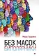 Без масок. Биполярники - фото 1