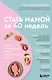 Стать мамой за 40 недель. Самые необходимые знания для будущей мамы - фото 1