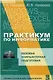 Практикум по информатике :Учебное пособие.  Ч.1 - фото 1