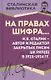На правах шифра… И.В. Сталин - автор и редактор Закрытых писем ЦК РКП(б) в 1923-1924 гг. - фото 1