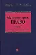 Муниципальное право. Учебник для высших учебных заведений. 3-е изд. - фото 1
