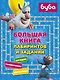 Буба. Большая книга лабиринтов и заданий - фото 1