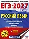 ЕГЭ-2027. Русский язык. 40 тренировочных вариантов экзаменационных работ для подготовки к ЕГЭ - фото 1