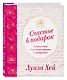 Счастье в подарок. Большая книга исцеляющих практик и аффирмаций - фото 3