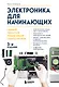 Электроника для начинающих. Самый простой пошаговый самоучитель - фото 1