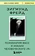 Психология масс и анализ человеческого "Я" - фото 1