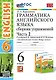 Грамматика английского языка. Сборник упражнений. В 2 частях. Часть 2. 6 класс. К учебнику О.В. Афанасьевой, И.В. Михеевой "Английский язык. 6 класс. В двух частях". ФГОС НОВЫЙ - фото 1