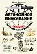 Автономное выживание и медицина в экстремальных условиях - фото 1