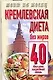 Кремлевская диета.Без жиров 40 баллов каждый день - фото 1