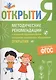 Методические рекомендации к основной образовательной программе дошкольного образования "Открытия" - фото 1