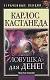 Карлос Кастанеда. Ловушка для денег. Утраченные лекции. - фото 1