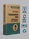 Психология лжи. Обмани меня, если сможешь  (#экопокет) - фото 7