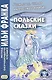 Польские сказки = Basnie polskie - фото 4