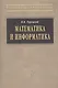 Математика и информатика: Учебник - фото 1