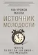 Источник молодости. Сост. Романова М. - фото 1