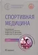 Спортивная медицина - фото 1