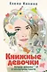 Книжные девочки - фото 1