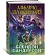Алькатрас против злых Библиотекарей. Книга 3. Рыцари Кристаллии - фото 3