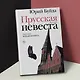 Прусская невеста - фото 4