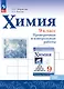 Химия. 9 класс. Базовый уровень. Проверочные и контрольные работы. Учебное пособие - фото 1