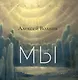 Мы - фото 1