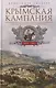 Крымская кампания 1854—1855 гг. Британский экспедиционный корпус в Балаклавской битве, осаде Севастополя и штурме Малахова кургана - фото 1