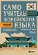 Самоучитель корейского языка от школы HANI - фото 1