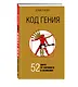 Код гения. 52 шага от хорошего к великому - фото 3