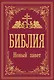 Библия. Новый Завет - фото 1