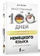 Интенсивный курс немецкого языка для начинающих - фото 3