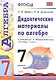 Алгебра. 7 класс. Дидактические материалы к учебнику Ю.Н. Макарычева и др. "Алгебра. 7 класс" - фото 2