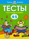 Что я знаю и умею. Тесты для детей 4-5 лет - фото 1